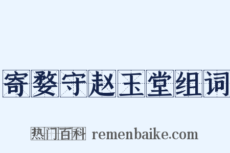 寄婺守赵玉堂组词是什么意思的图片